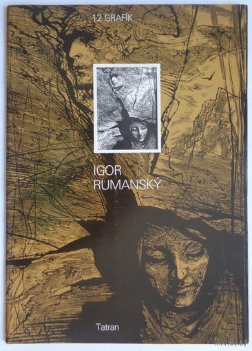 Игорь Румански. 12 графических листов большого формата