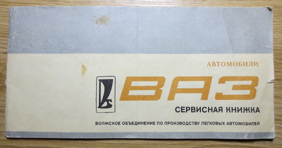 Сервисная книжка, 1982 г. ВАЗ 2101. Выдана 20.07.1982 г. при покупке машины в магазине спецавтоцентра АВТОВАЗ (г. Минск, ул. Серова, 1).