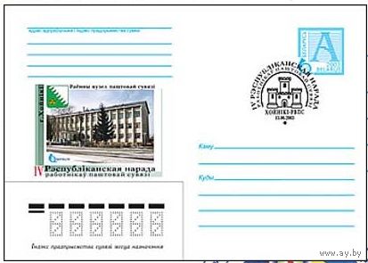 IV Республиканский семинар работников почтовой связи. (Хойники-РУПС) ХМК Беларусь 2003 СГ