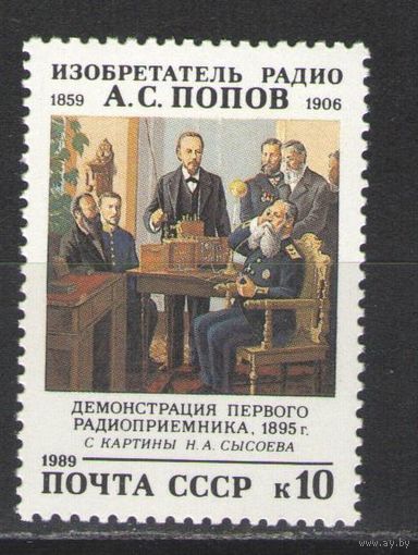 Марки СССР. 1989г.  Изобретатель радио А.С.Попов