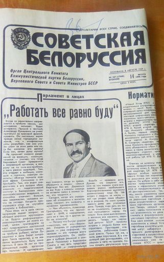 Газета "Советская Белоруссия" 14 августа 1990 года о Лукашенко.