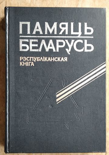 Памяць. Беларусь: рэспубліканская кніга.