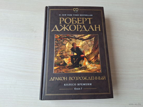 Дракон возрожденный - Джордан - Колесо времени - КАК НОВАЯ