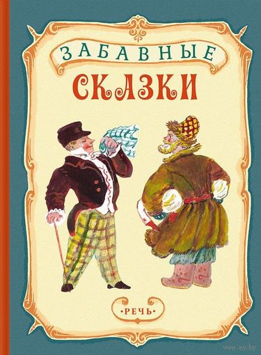 Забавные сказки. Художник Александра Якобсон ///
