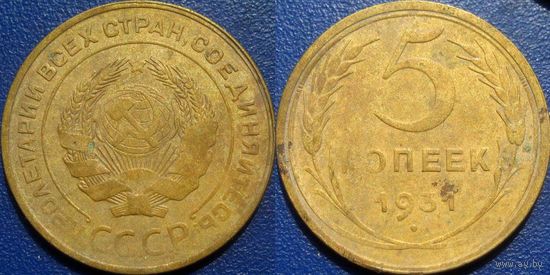 5 копеек 1931 года.