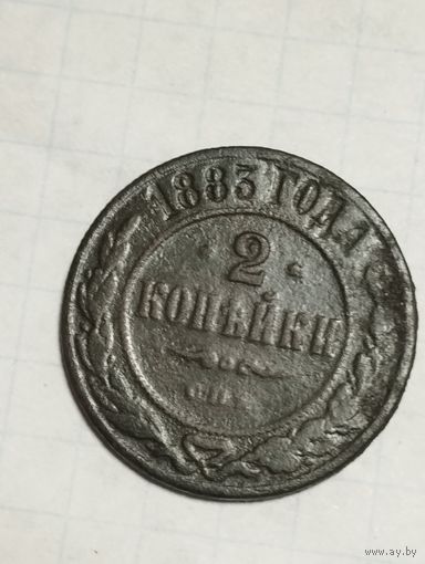 2 копейки 1883 года