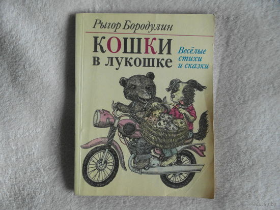 Бородулин Рыгор. Кошки в лукошке. Веселые стихи и сказки. Худ.В.Слаук. Минск Юнацтва 1985г.