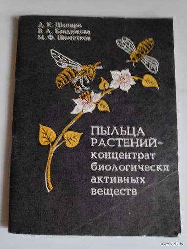 Д. К. Шапиро, В. Л. Бандюкова, М. Ф. Шеметков. Пыльца растений - концентрат биологически активных веществ.