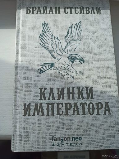 Брайан Стейвли  Клинки императора
