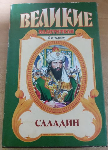 Великие властители в романах. Саладин