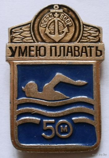 Умею плавать 50 м