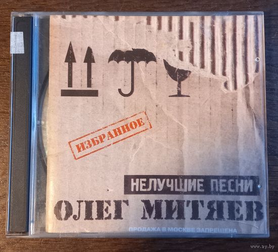 Олег Митяев - Нелучшие песни-Избранное