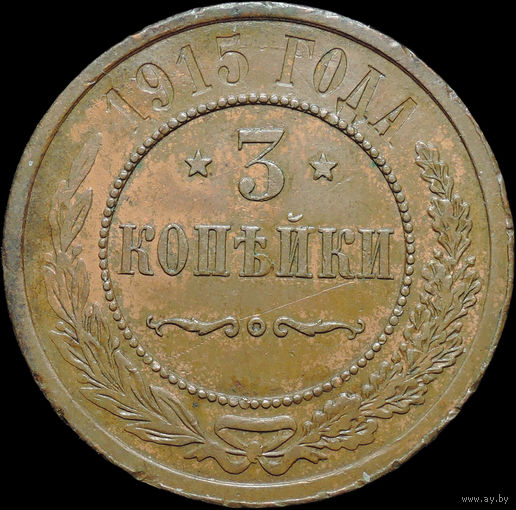 3 копейки 1915, Отличная! Кабинетная! С 1 Рубля!