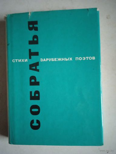 Собратья .стихи зарубежных поэтов в переводе евг.винокурова