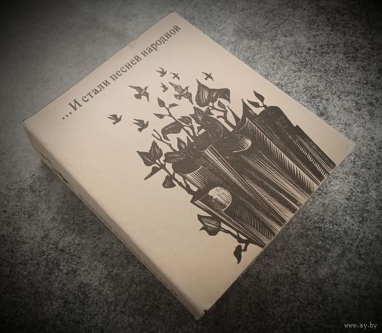 Миниатюрное издание. И стали песней народной.