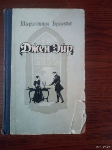 Шарлотта Бронте  Джейн Эйр 1956