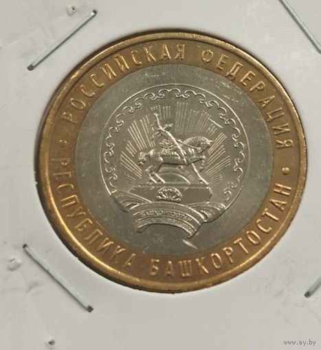 10 рублей 2007 г. Республика Башкортостан.