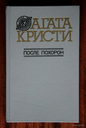 Агата Кристи "После похорон"