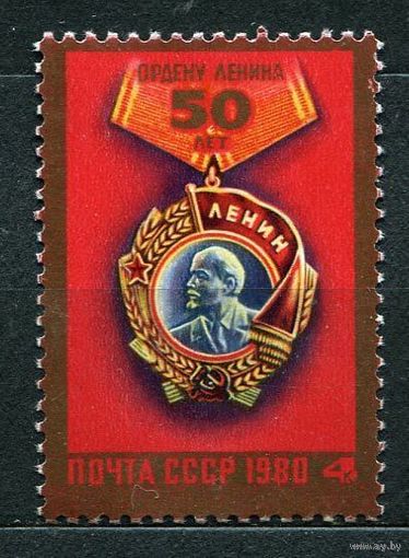 Орден Ленина. 1980. Полная серия 1 марка. Чистая