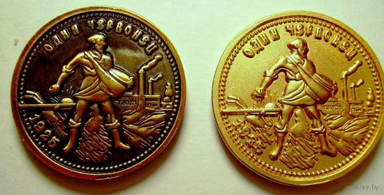 Червонец Сеятель 1925 2 шт.в бронзе и латуне