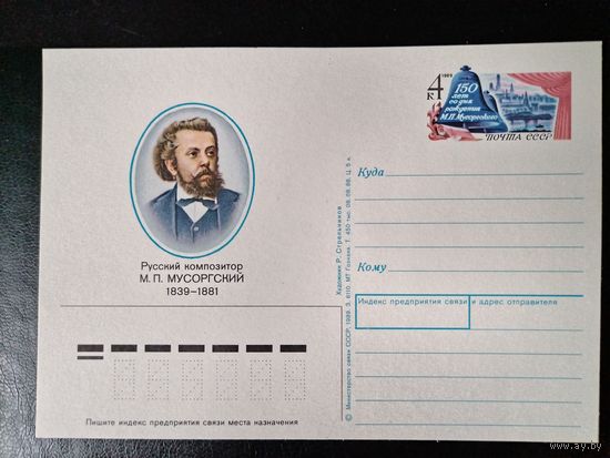 СССР.1989г.П.К.с ориг.маркой.Мусоргский М.П.