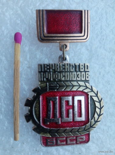 Знак. Первенство профсоюзов ДСО БССР. 1 место.