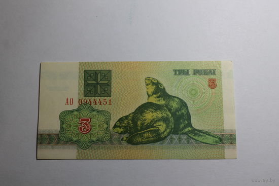 3 рубля 1992 год.Серия АО.