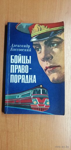 Александр Коссовский "Бойцы правопорядка"