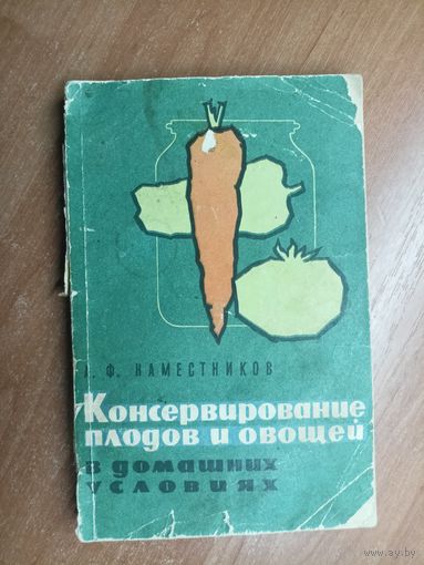 Александр Наместников "Консервирование плодов и овощей в домашних условиях"