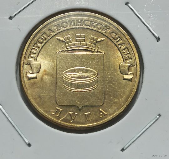 82. 10 рублей 2012 г. Луга. С рубля
