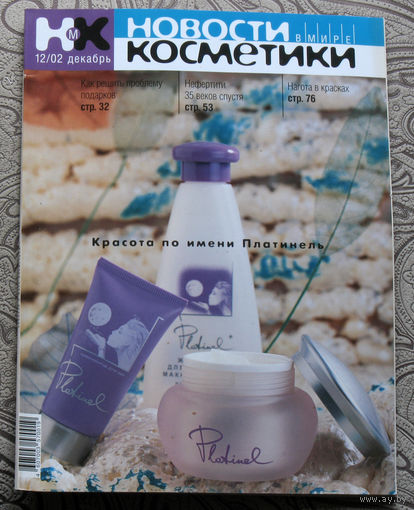 Новости в мире косметики номер 12 2002