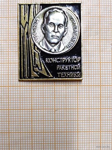 Г. Н.Бабакин, конструктор ракетной техники