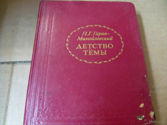 Книга Н.Г.Гатрин-Михайловский. ДЕТСТВО ТЁМЫ.