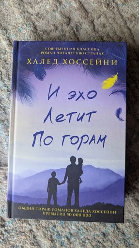 "И эхо летит по горам" Халед Хоссейни