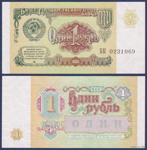 СССР, 1 рубль 1991 г., P-237 (серия БК), UNC