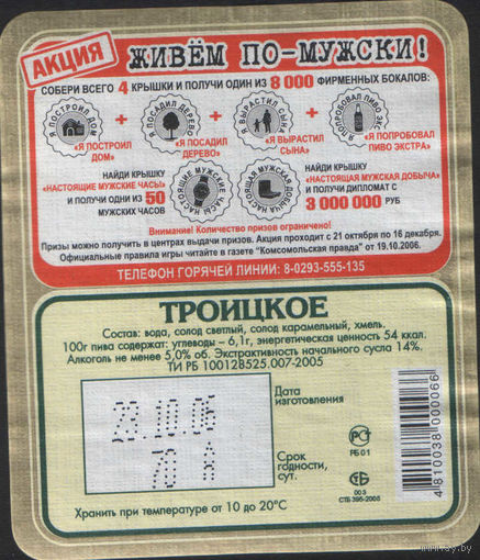 Пивная этикетка. Александрлiварыя - Акция -  Живём по-мужски!