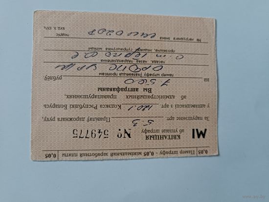 Квитанция об уплате штрафа за нарушение артикула 5.3 ПДД 7500 рублей 90-е годы.