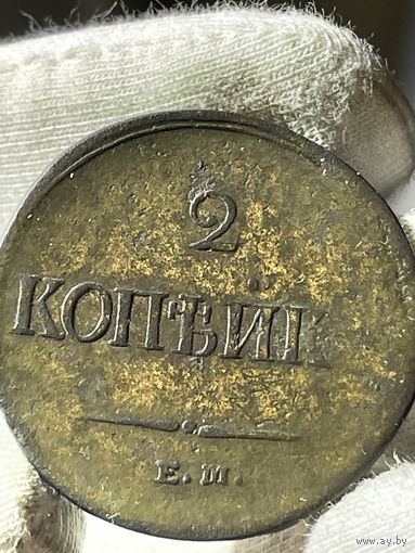 2 копейки 1837  ЕМ НК без МЦ.Кладовая.