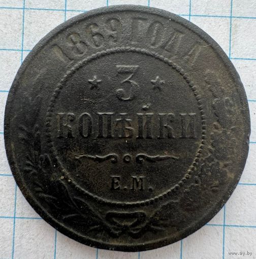 3 копейки 1869