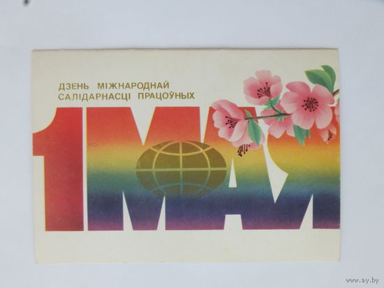 Ересько 1 мая 1986 10х15 см  открытка БССР