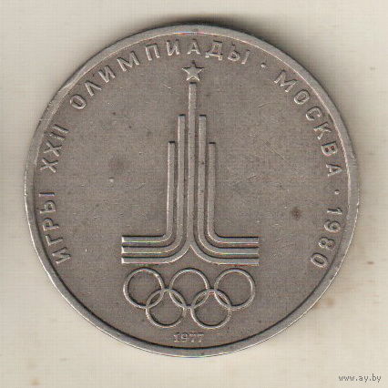 1 рубль 1977 Эмблема Олимпиада-80