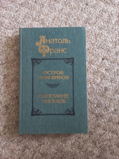 Анатоль Франс "Остров пингвинов","Восстание ангелов"