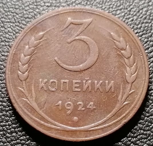 3 копейки 1924