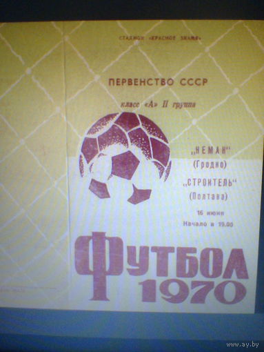 16.06.1970--Неман Гродно--Строитель Полтава