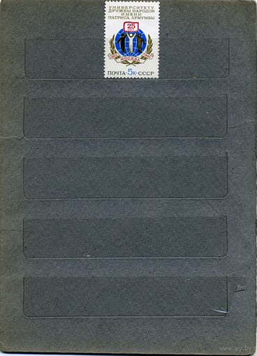 СССР, 1985, 25 лет унивр Друж .НАР им П.Лумумбы,   серия 1м, чистая
