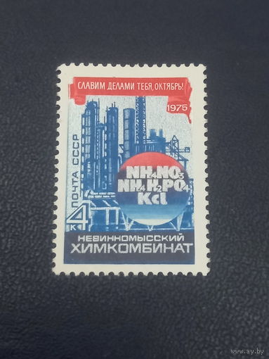 СССР 1975г. Невинномысский химкомбинат.