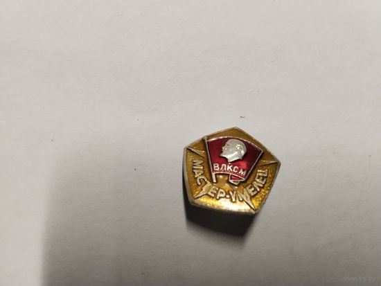 ВЛКСМ Мастер умелец