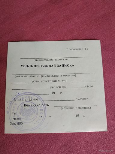 Увольнительная записка с печатью Погоня, 1992 г., ВС РБ, чистый бланк