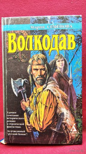 Мария Семенова Волкодав