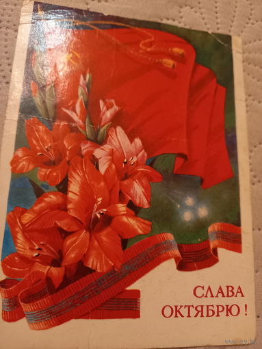Слава Октябрю!